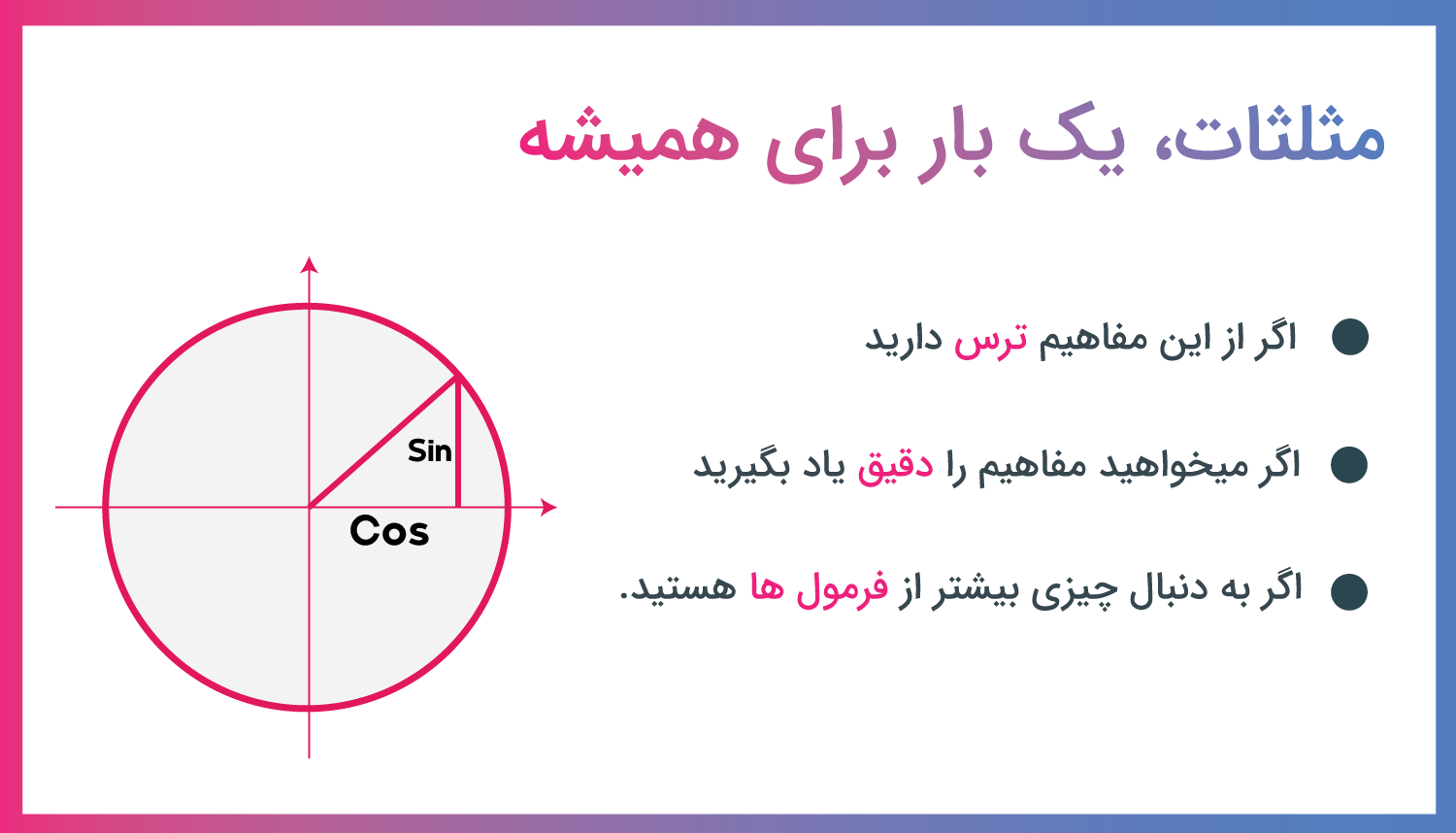 کارگاه مثلثات - مثلثات یک بار برای همیشه