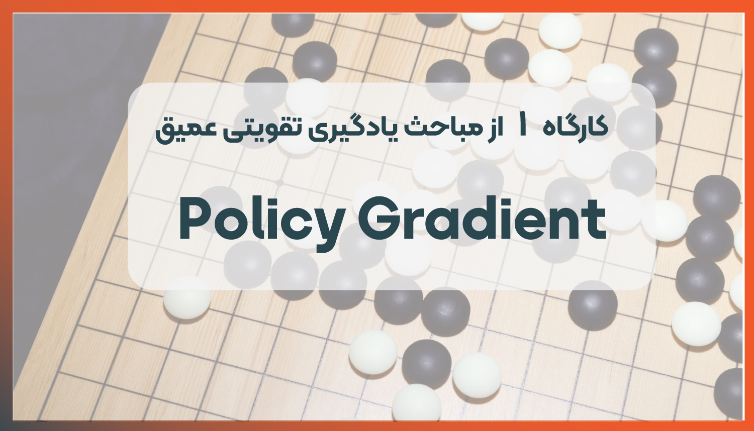 یادگیری تقویتی عمیق (کارگاه Policy Gradient)