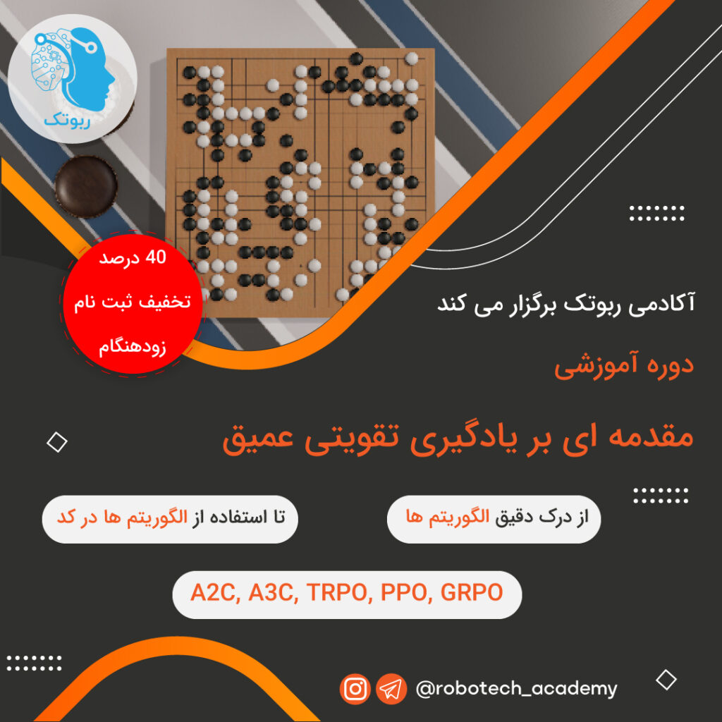 دوره یادگیری تقویتی عمیق