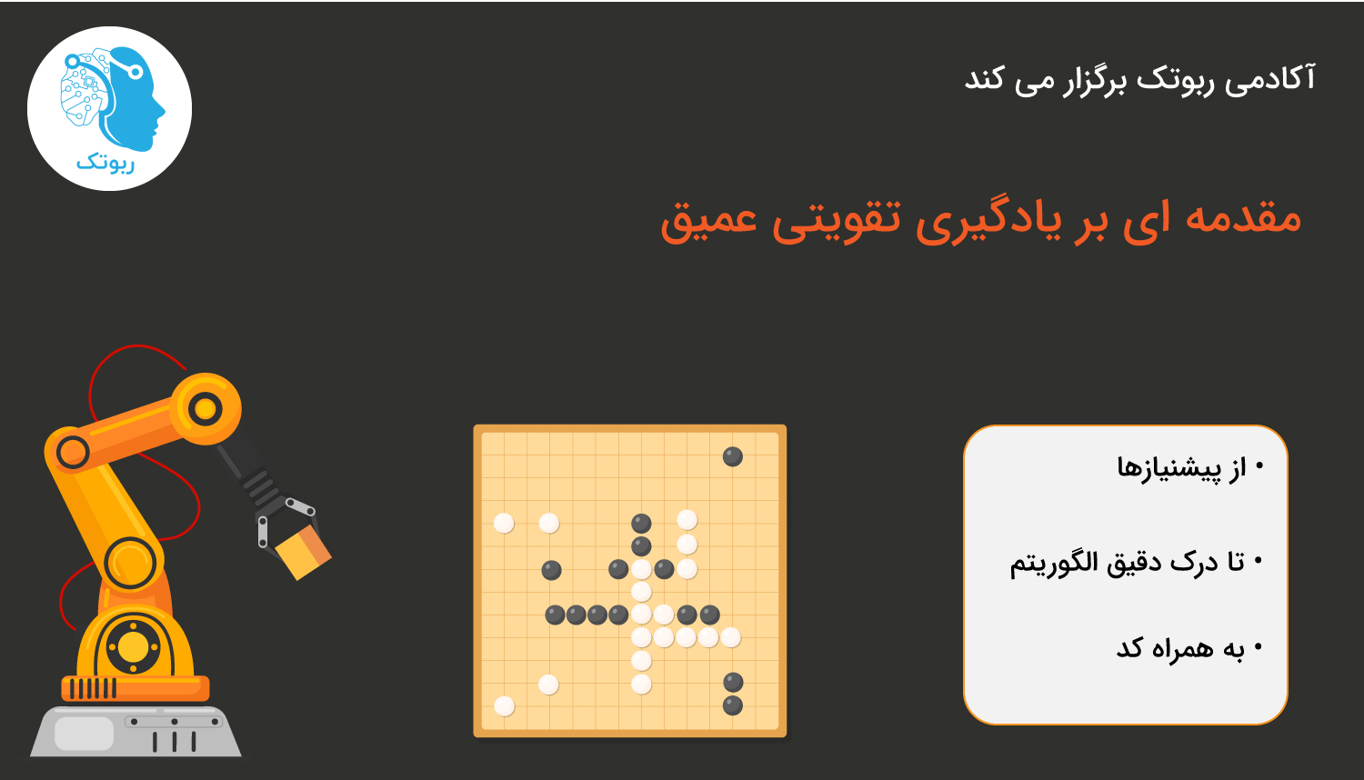 دوره یادگیری تقویتی عمیق